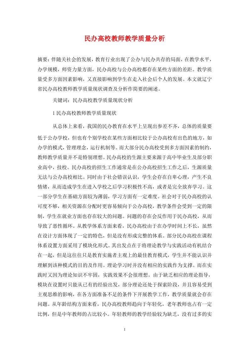 精编民办高校教师教学质量分析