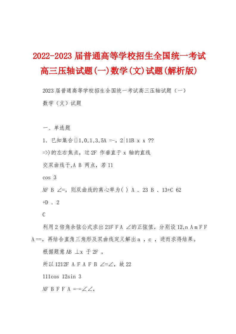 2022-2023届普通高等学校招生全国统一考试高三压轴试题(一)数学(文)试题(解析版)