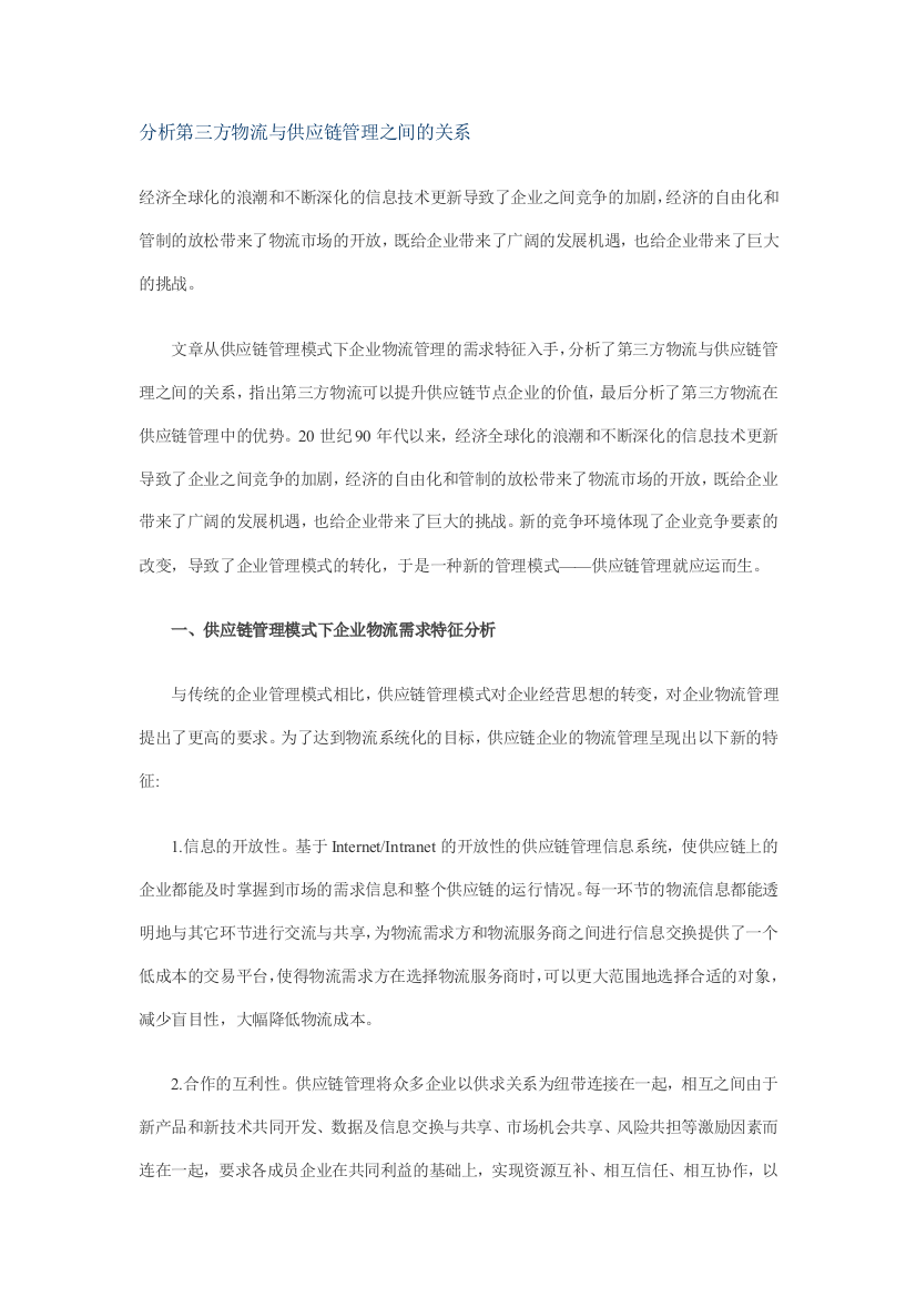 分析第三方物流与供应链管理之间的关系