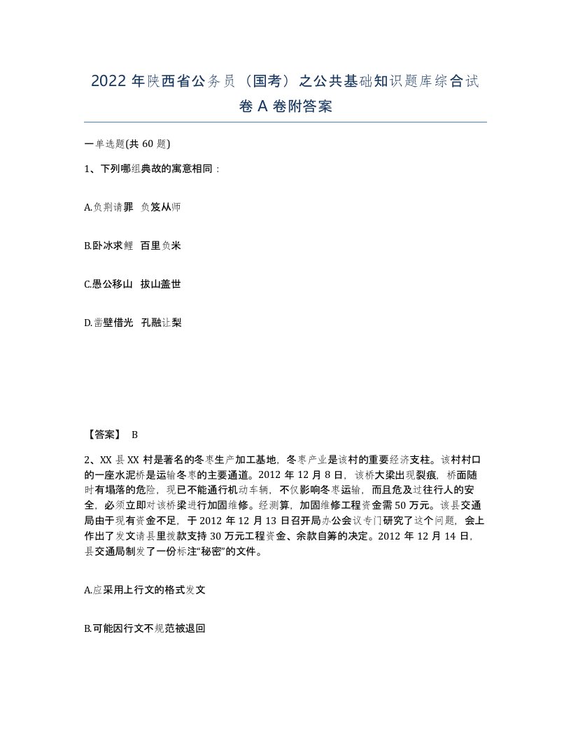 2022年陕西省公务员国考之公共基础知识题库综合试卷A卷附答案