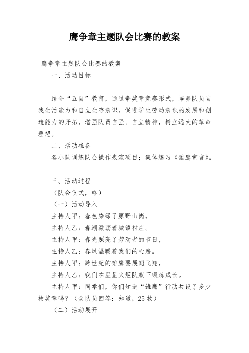 鹰争章主题队会比赛的教案