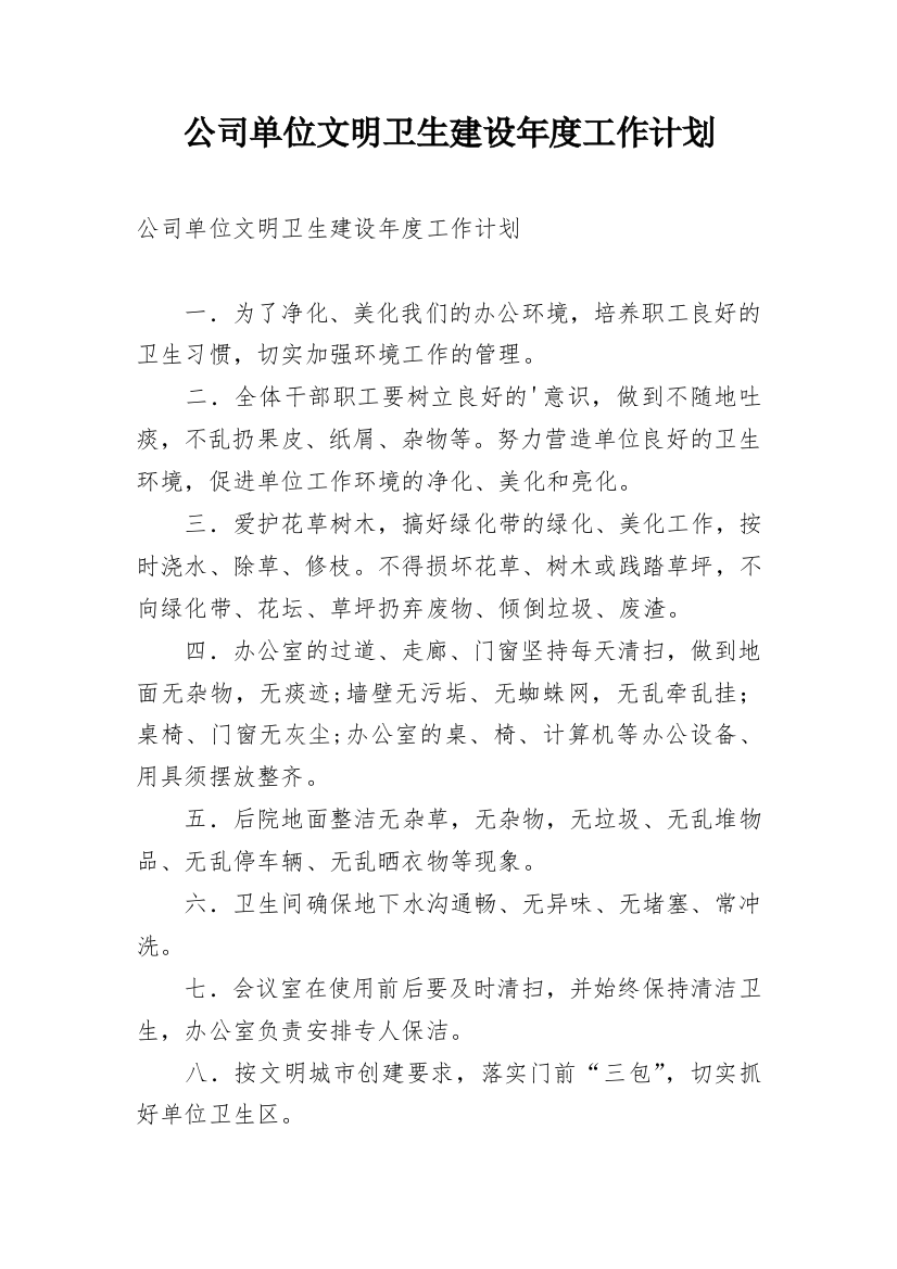 公司单位文明卫生建设年度工作计划