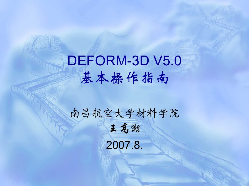 DEFORM基本操作指南