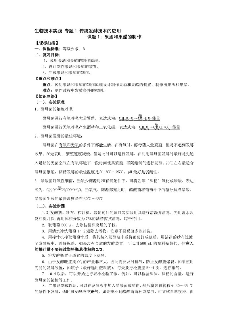 果酒和果醋的制作教学案资料