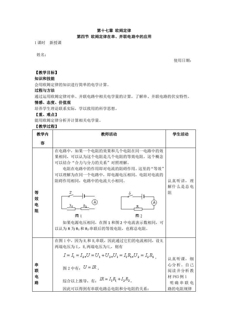 17.4欧姆定律在串并联电路中的应用