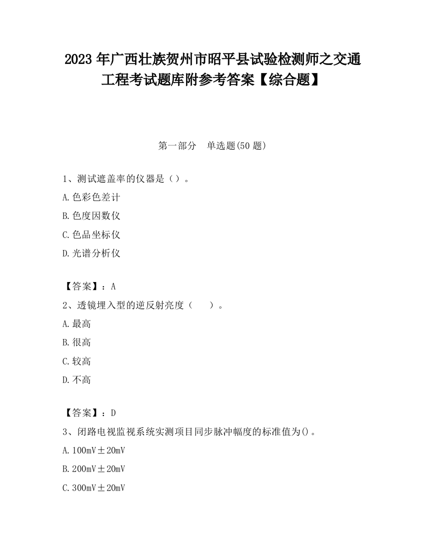 2023年广西壮族贺州市昭平县试验检测师之交通工程考试题库附参考答案【综合题】