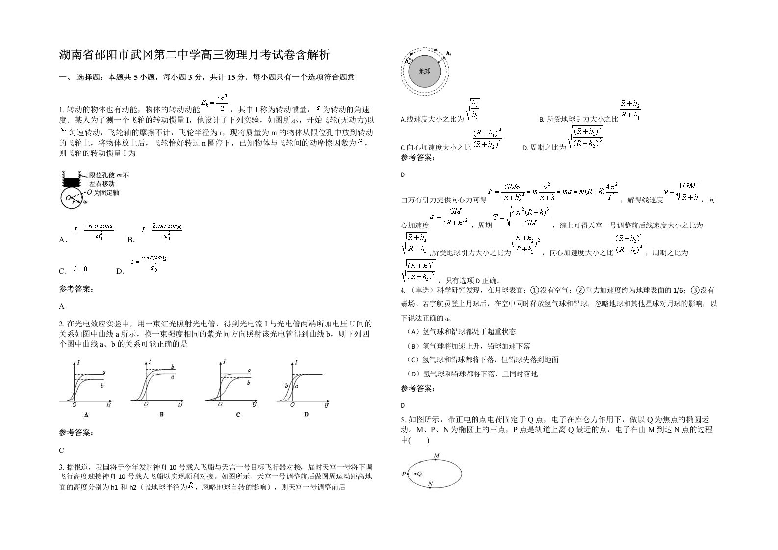 湖南省邵阳市武冈第二中学高三物理月考试卷含解析