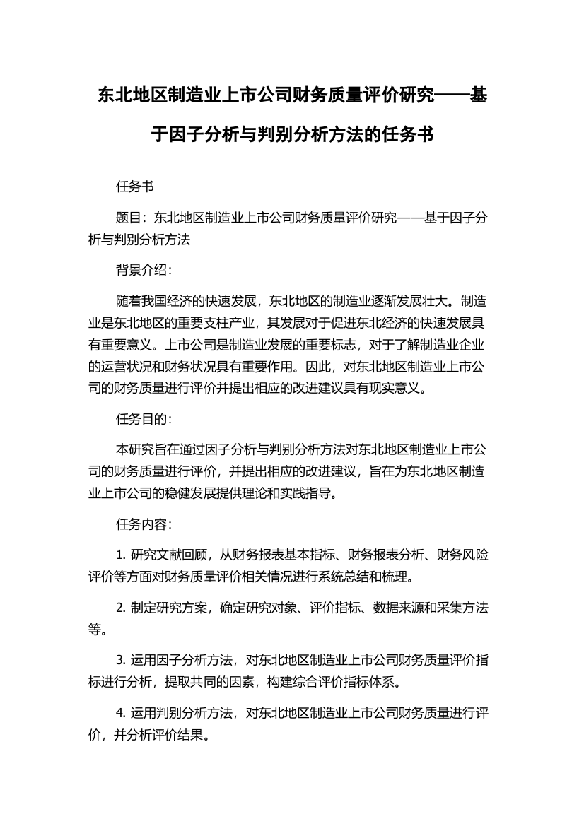 东北地区制造业上市公司财务质量评价研究——基于因子分析与判别分析方法的任务书