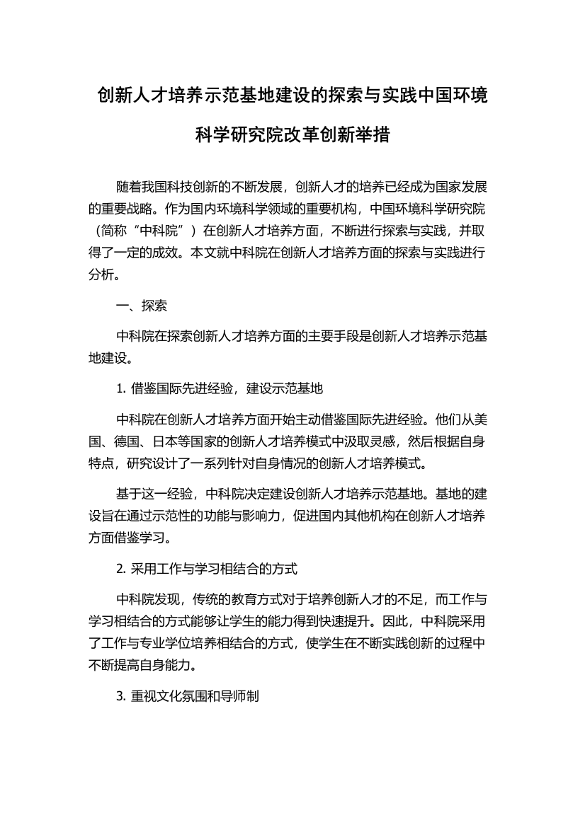 创新人才培养示范基地建设的探索与实践中国环境科学研究院改革创新举措