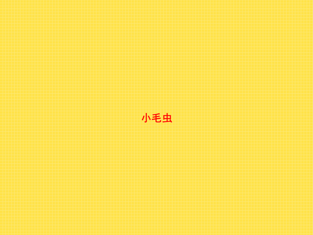 二级下册语文课件-22.小毛虫_人教（部编版）()