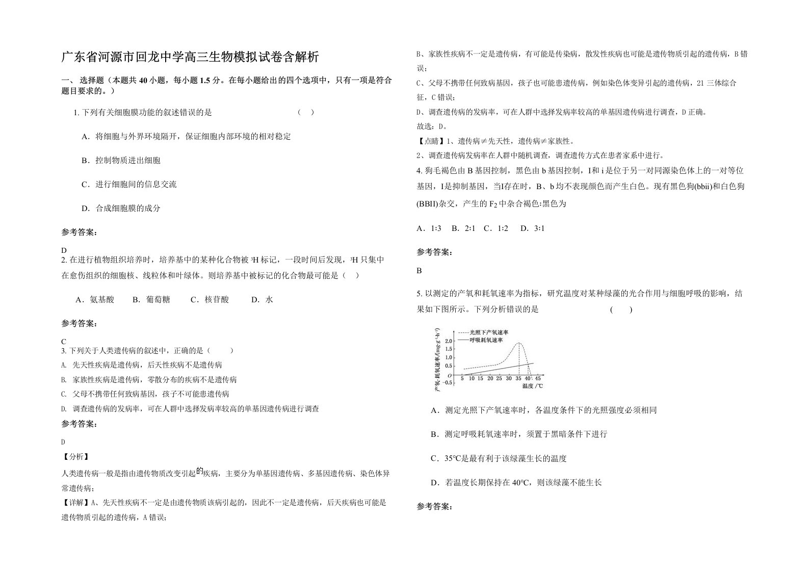 广东省河源市回龙中学高三生物模拟试卷含解析