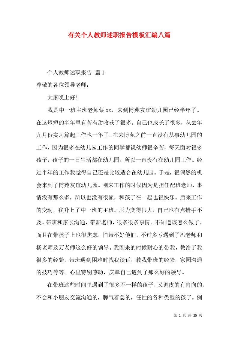 有关个人教师述职报告模板汇编八篇