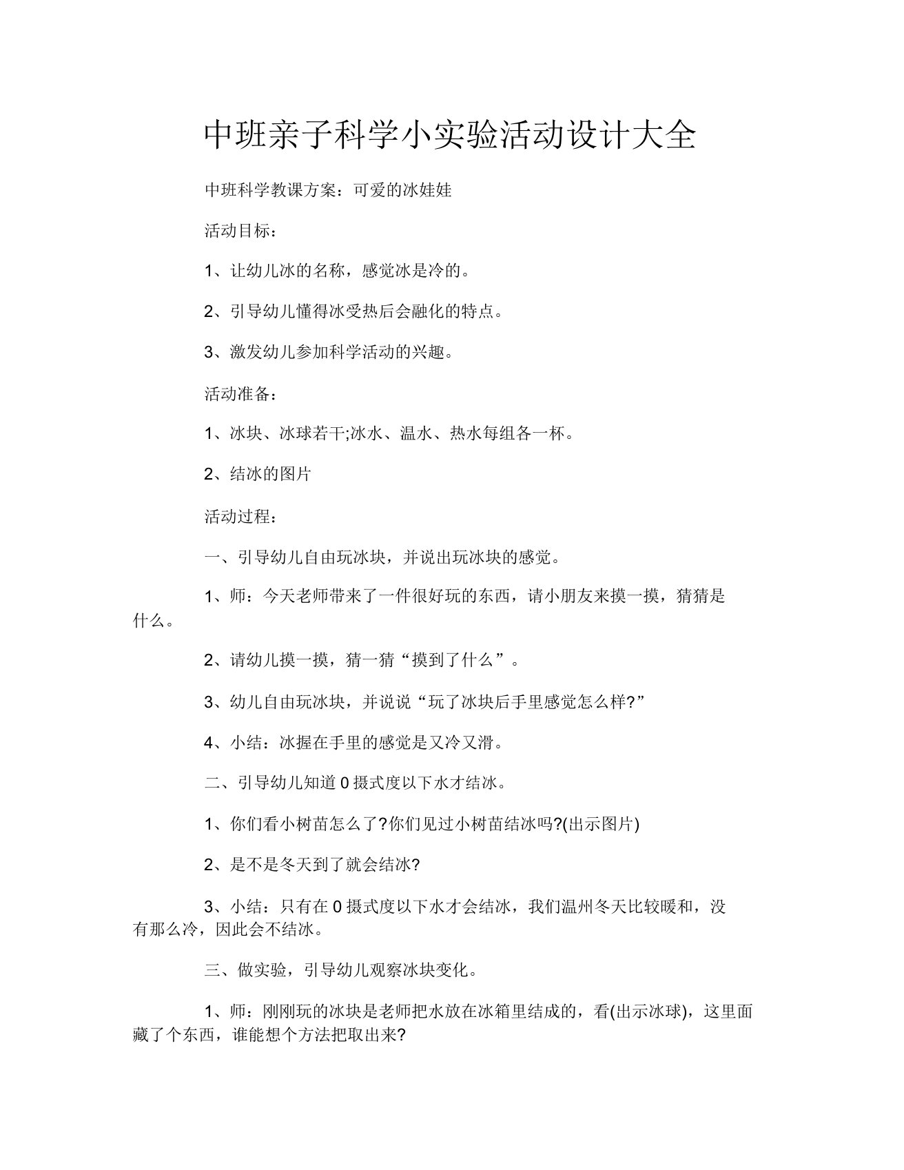 中班亲子科学小实验活动设计大全