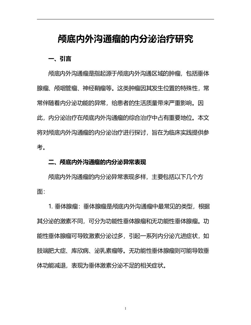 颅底内外沟通瘤的内分泌治疗研究