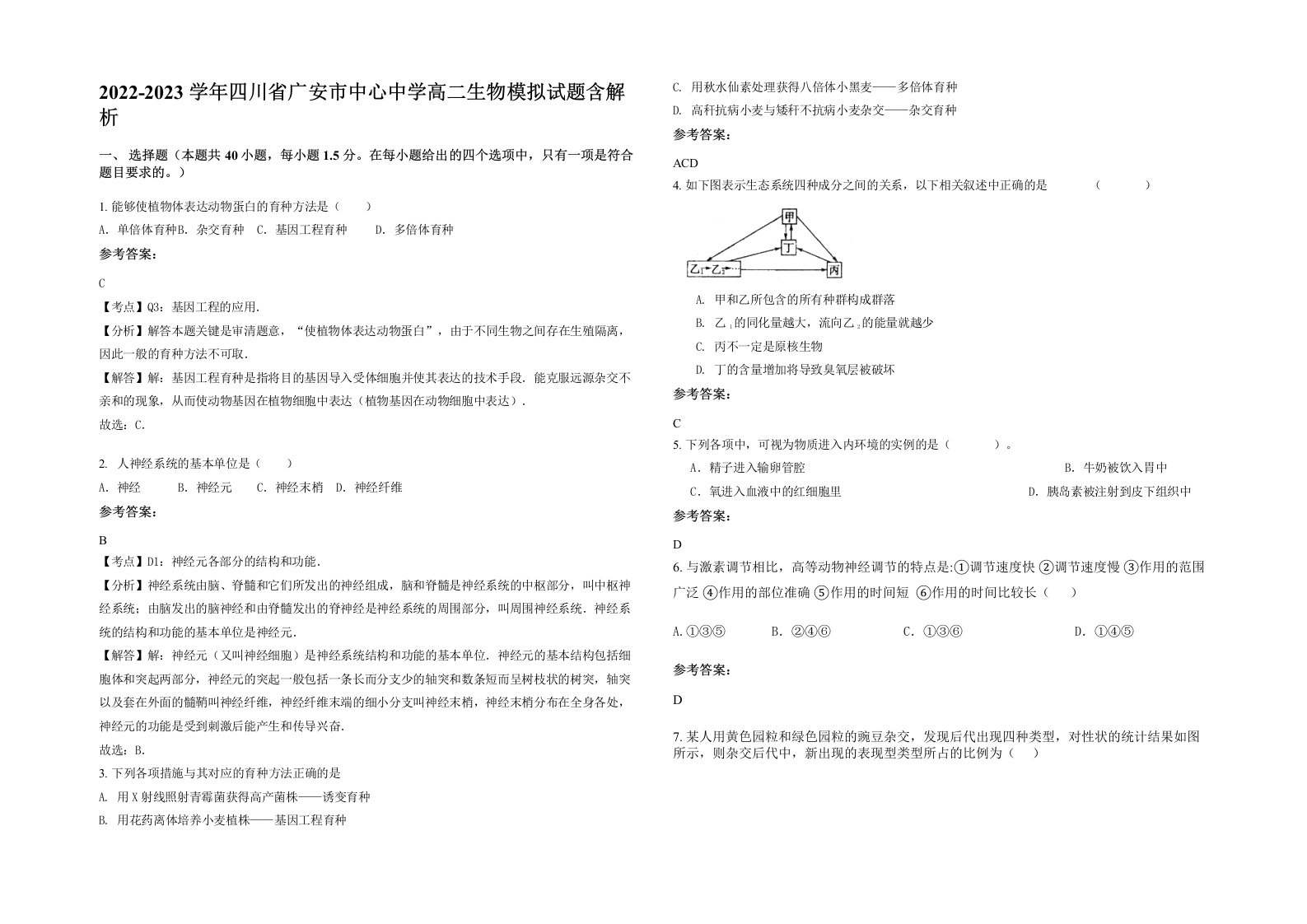 2022-2023学年四川省广安市中心中学高二生物模拟试题含解析