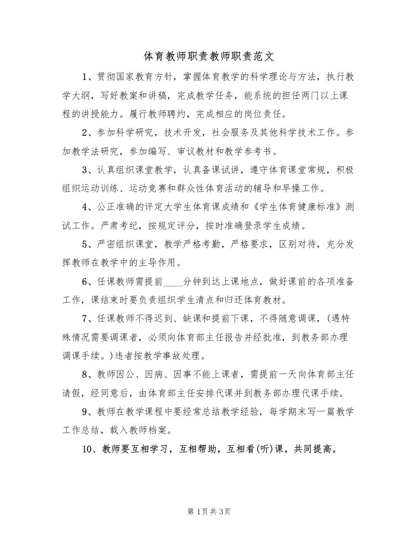 体育教师职责教师职责范文（2篇）