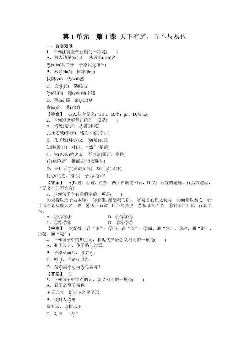 高二语文《先秦诸子选读》练习1-1天下有道丘不与易也