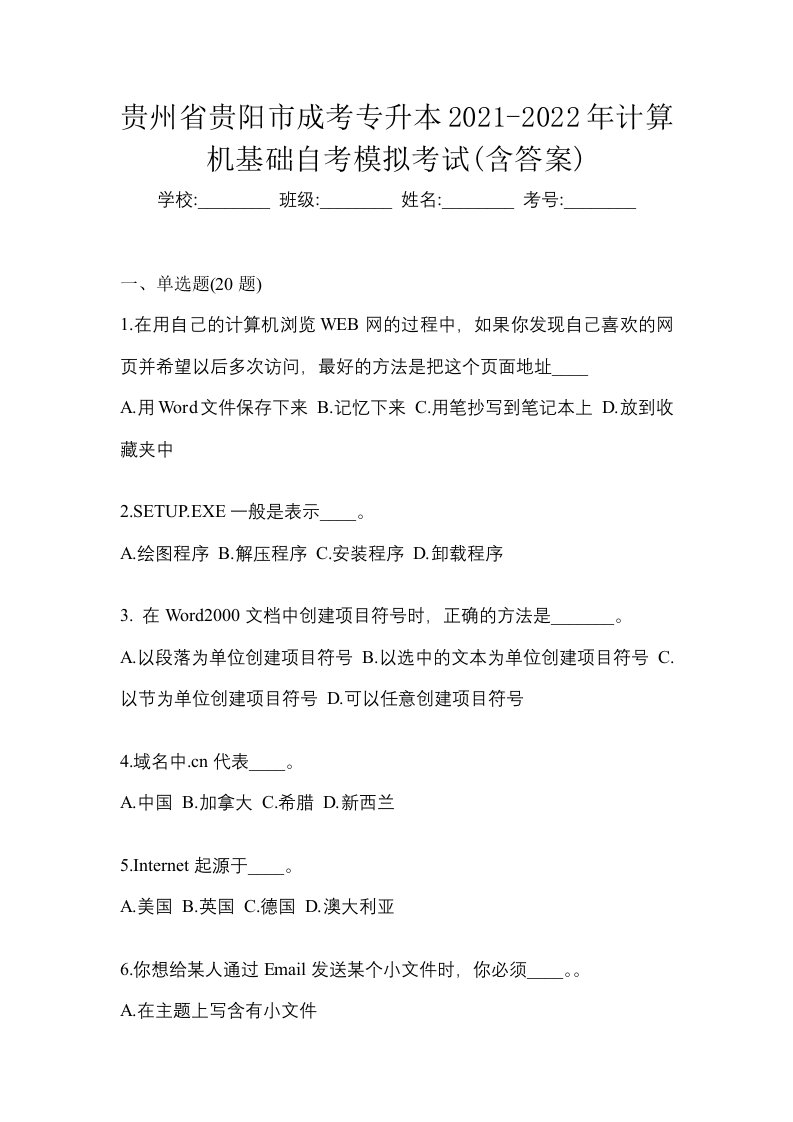 贵州省贵阳市成考专升本2021-2022年计算机基础自考模拟考试含答案