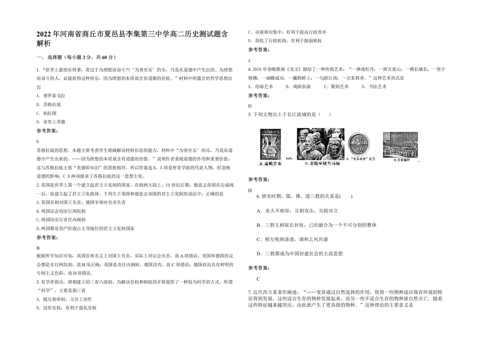 2022年河南省商丘市夏邑县李集第三中学高二历史测试题含解析