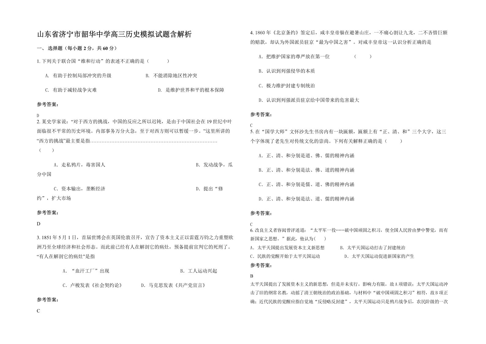 山东省济宁市韶华中学高三历史模拟试题含解析