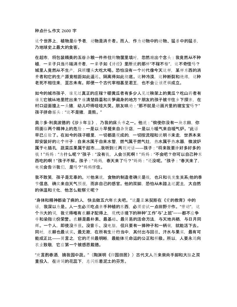 种点什么作文2600字