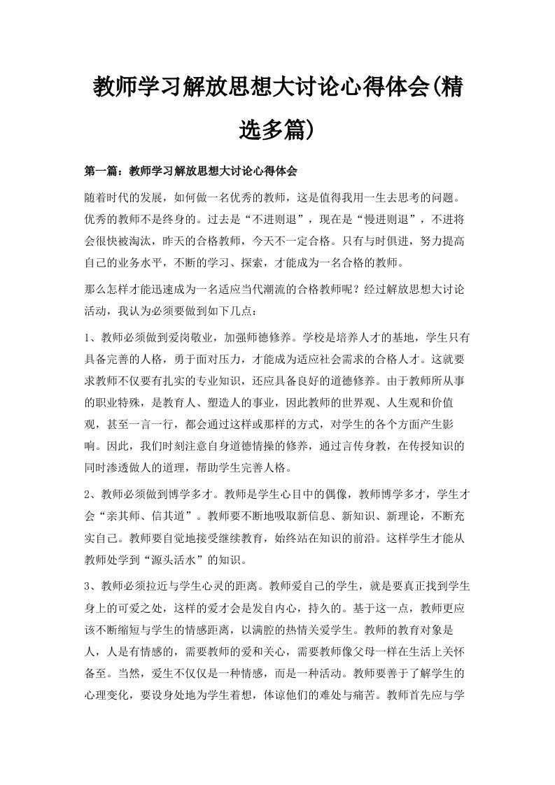 教师学习解放思想大讨论心得体会精选多篇