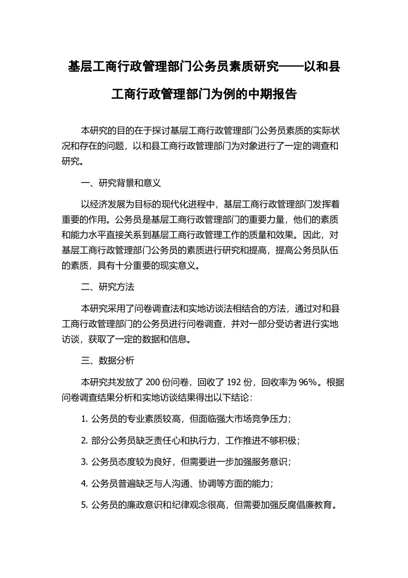 基层工商行政管理部门公务员素质研究——以和县工商行政管理部门为例的中期报告