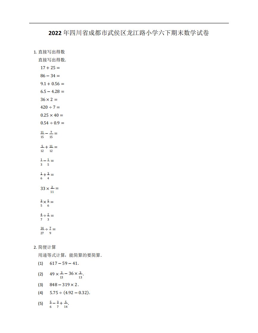 2022年四川省成都市武侯区龙江路小学六年级下学期期末数学试卷