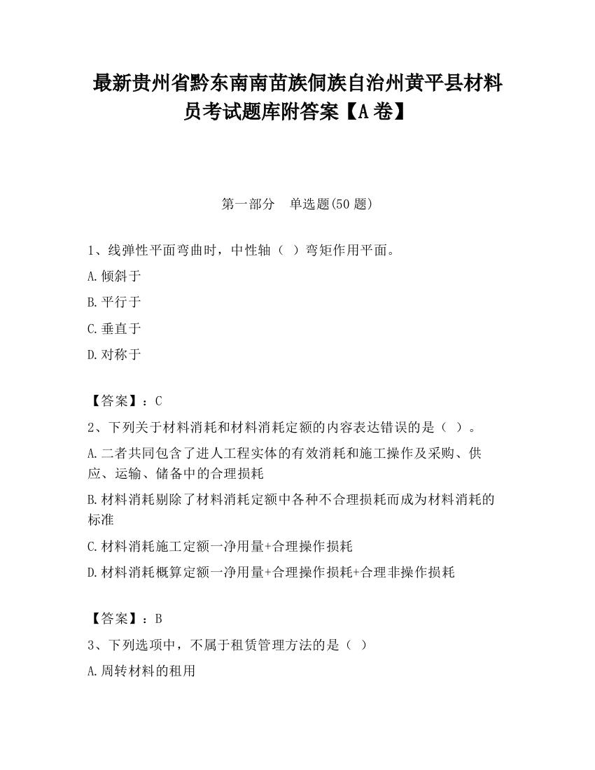 最新贵州省黔东南南苗族侗族自治州黄平县材料员考试题库附答案【A卷】