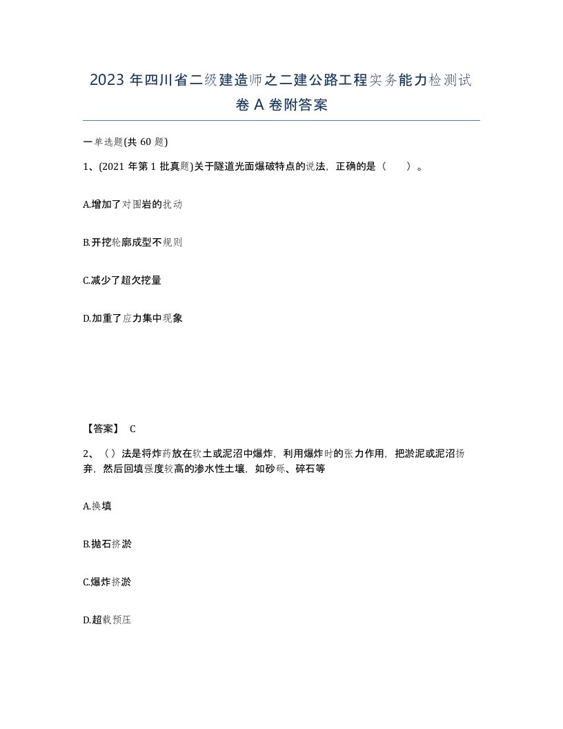 2023年四川省二级建造师之二建公路工程实务能力检测试卷A卷附答案