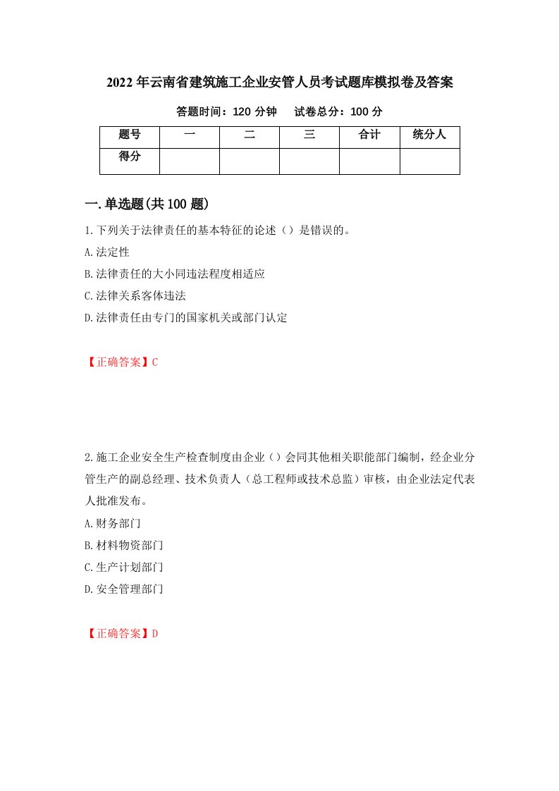 2022年云南省建筑施工企业安管人员考试题库模拟卷及答案87