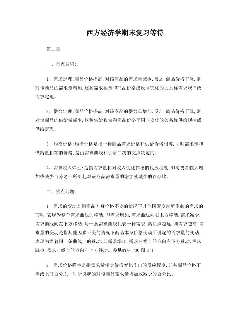 西方经济学期末复习等待