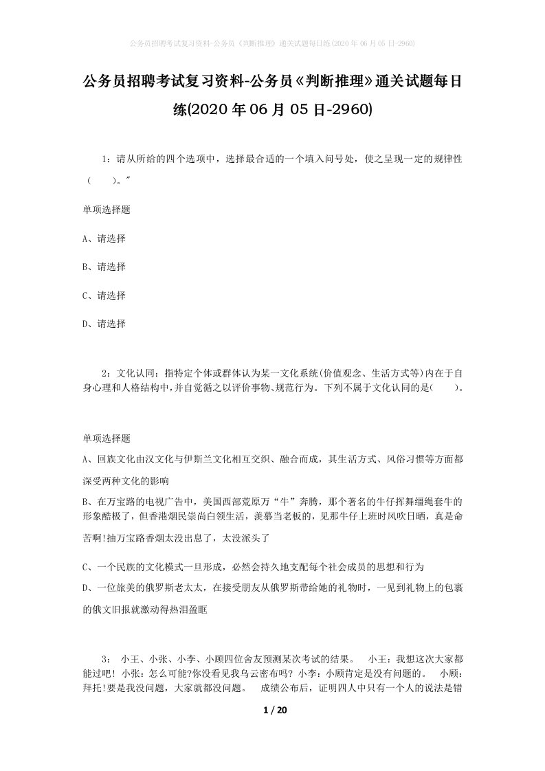 公务员招聘考试复习资料-公务员判断推理通关试题每日练2020年06月05日-2960