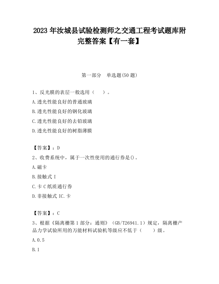 2023年汝城县试验检测师之交通工程考试题库附完整答案【有一套】