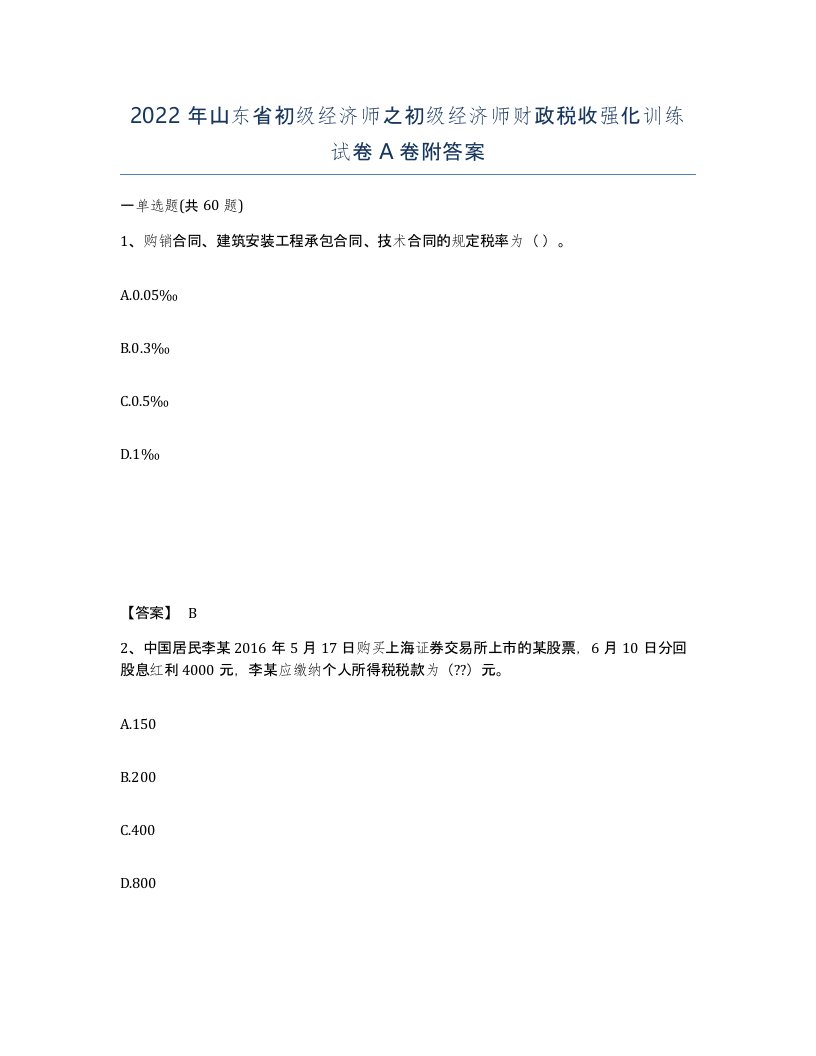 2022年山东省初级经济师之初级经济师财政税收强化训练试卷A卷附答案