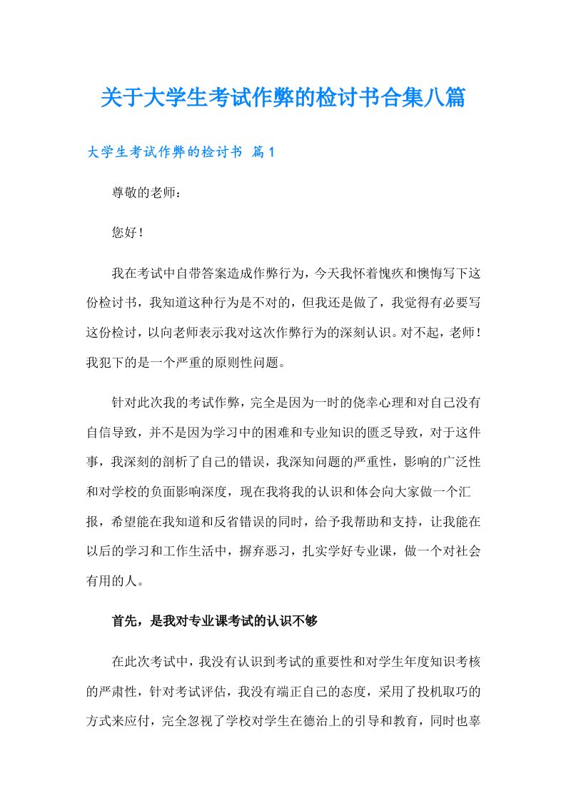 关于大学生考试作弊的检讨书合集八篇