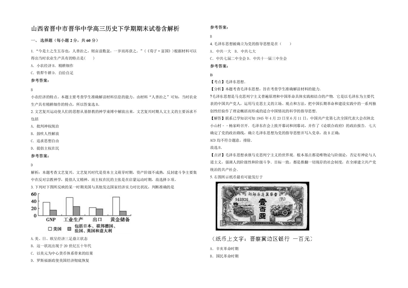 山西省晋中市晋华中学高三历史下学期期末试卷含解析