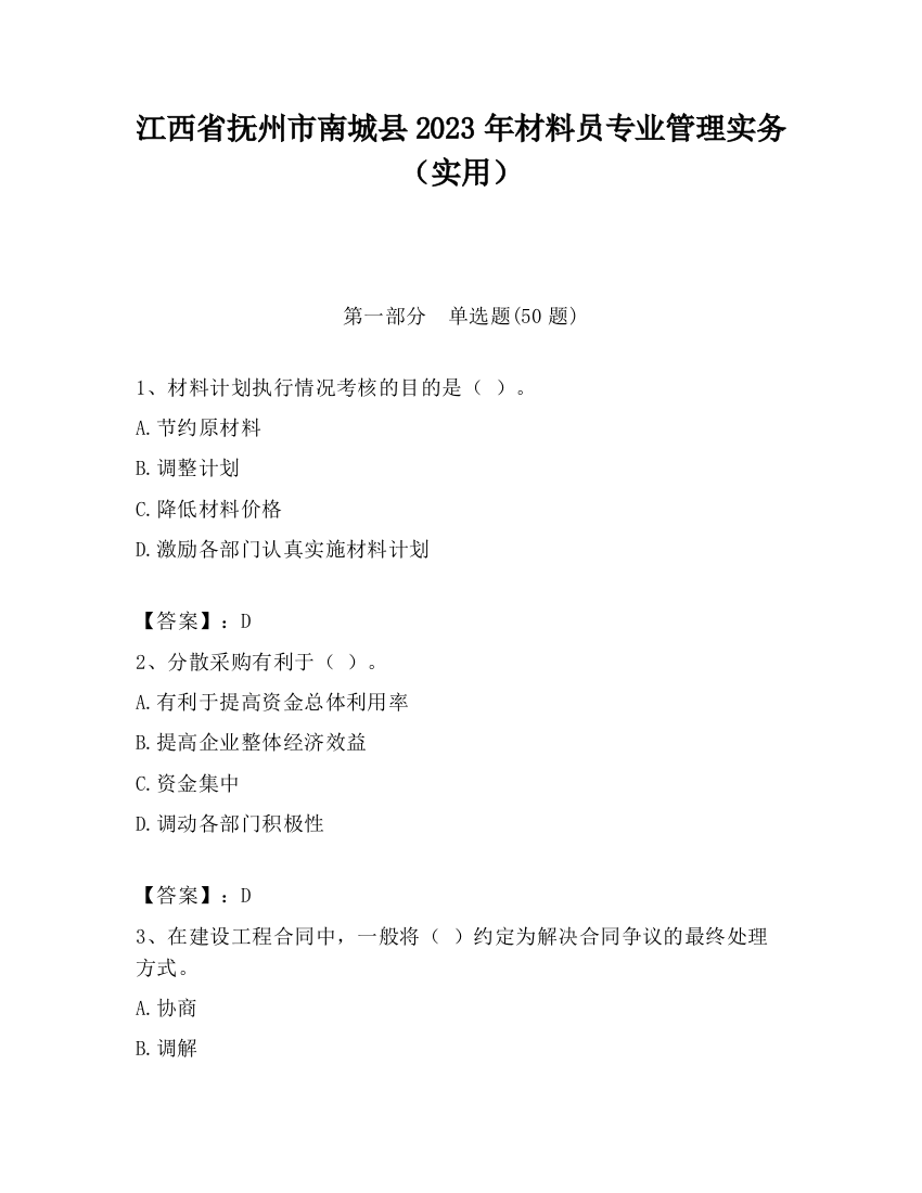 江西省抚州市南城县2023年材料员专业管理实务（实用）