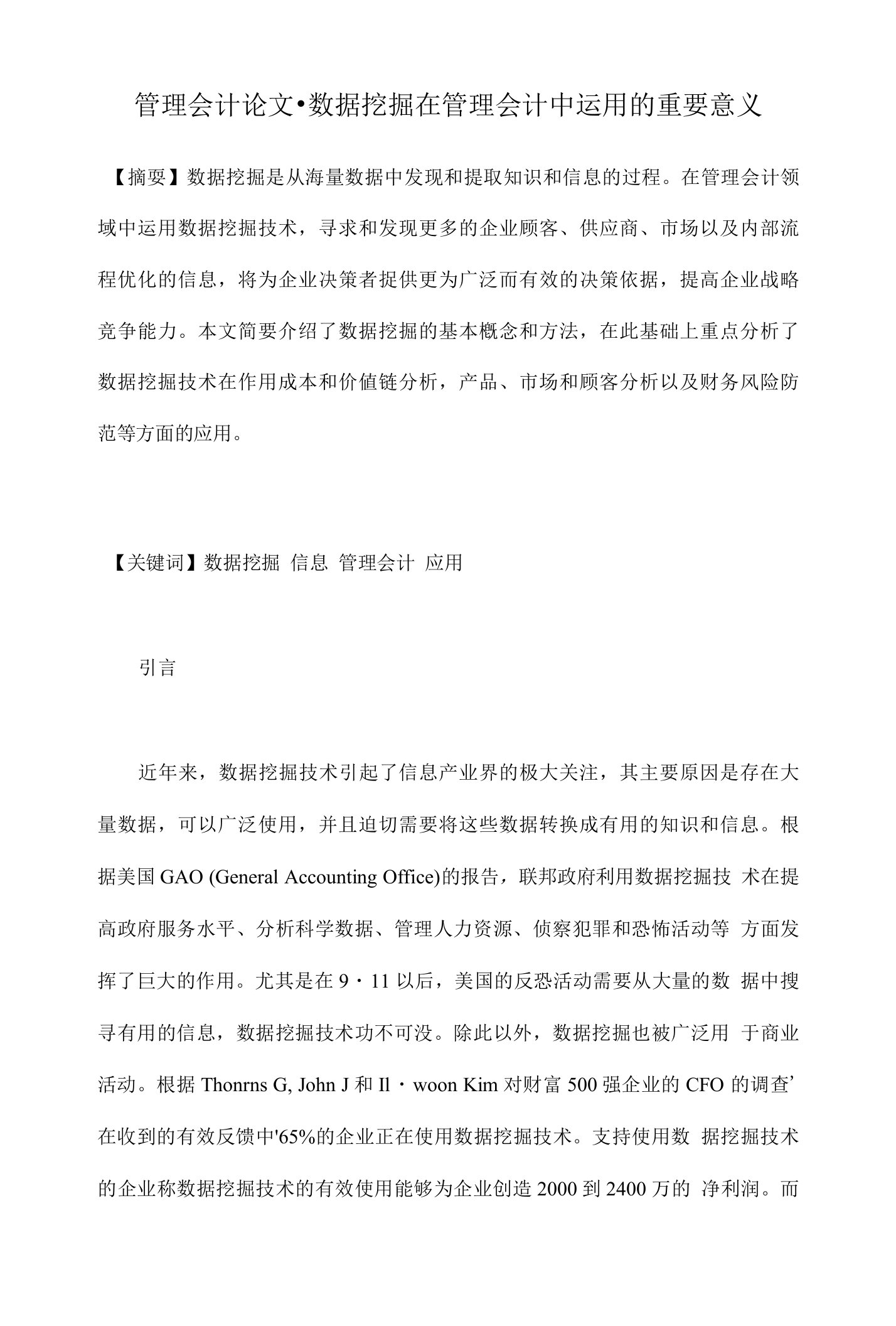 数据挖掘在管理会计中运用的重要意义【管理会计毕业论文开题报告】