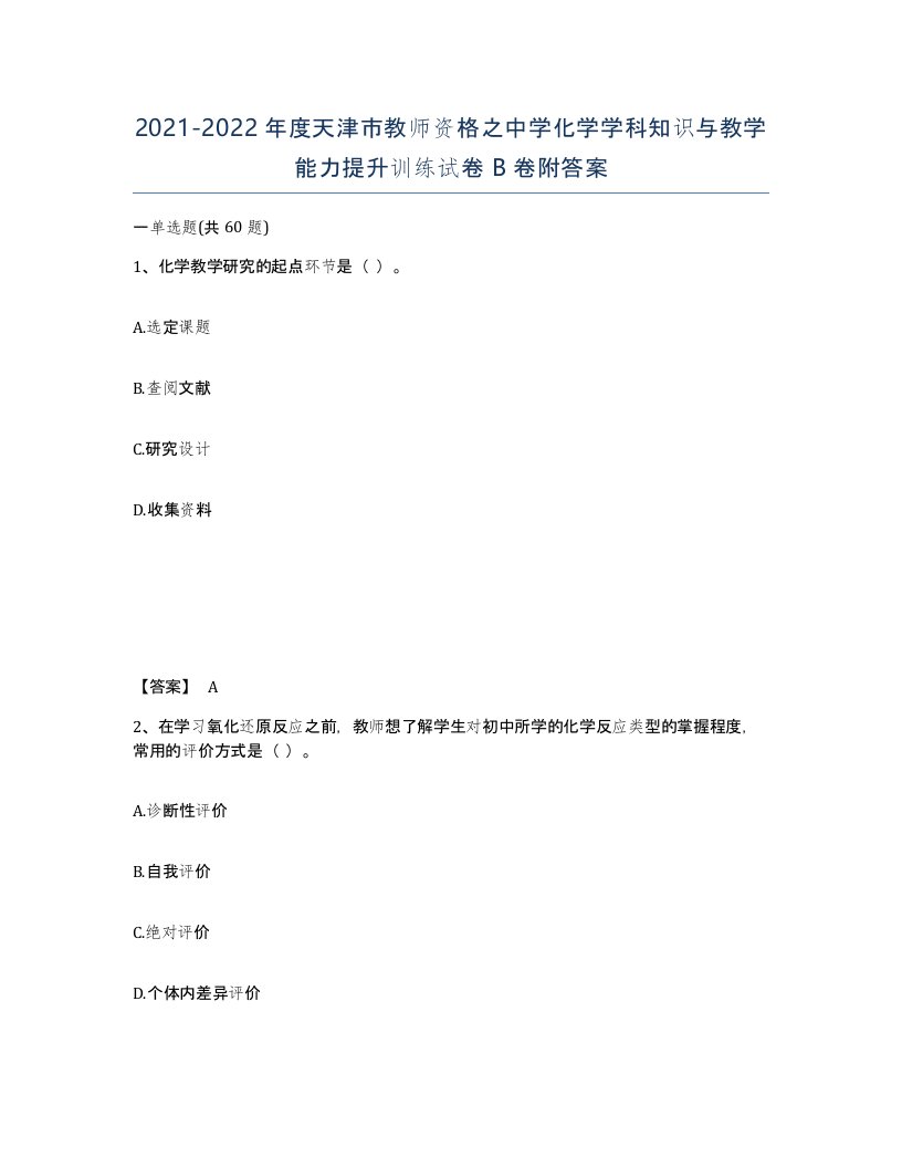 2021-2022年度天津市教师资格之中学化学学科知识与教学能力提升训练试卷B卷附答案