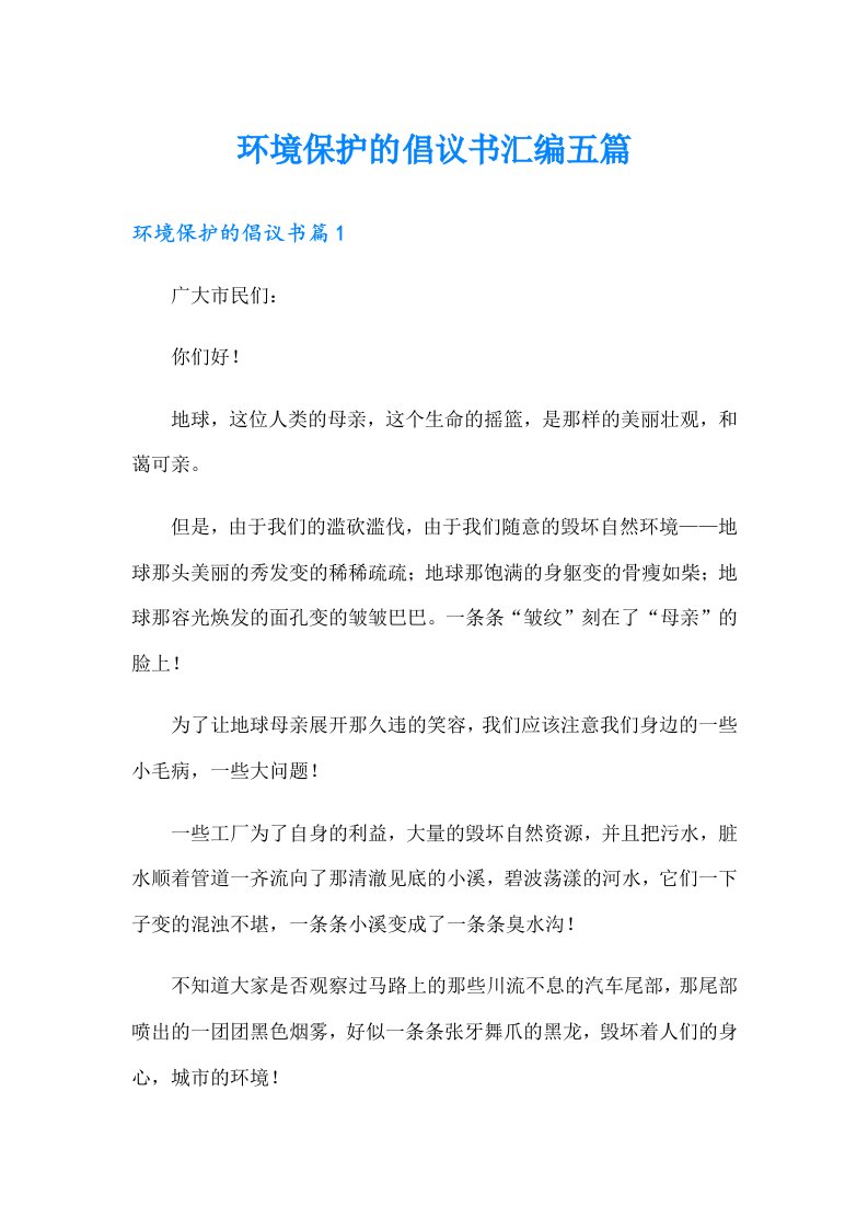 环境保护的倡议书汇编五篇