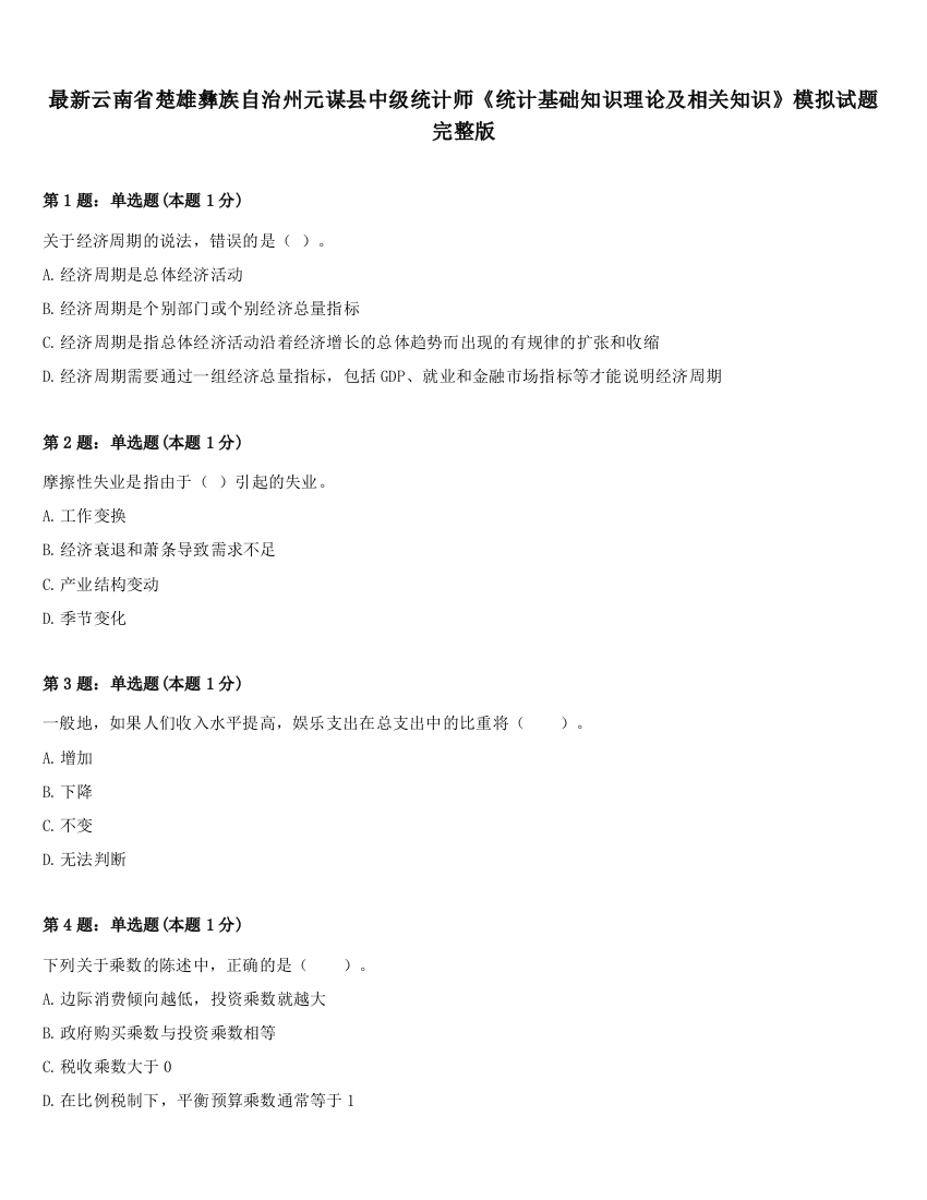 最新云南省楚雄彝族自治州元谋县中级统计师《统计基础知识理论及相关知识》模拟试题完整版