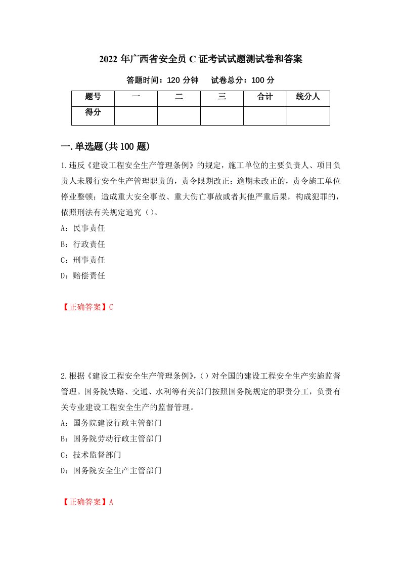 2022年广西省安全员C证考试试题测试卷和答案16