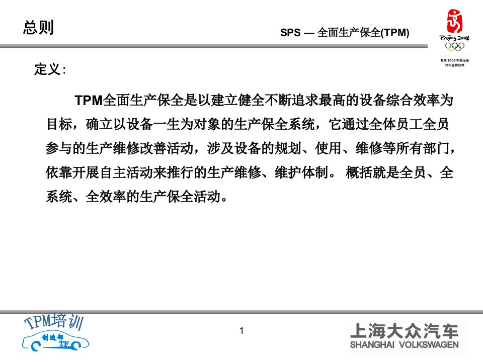 TPM全面生产保全实施方法培训资料ppt课件