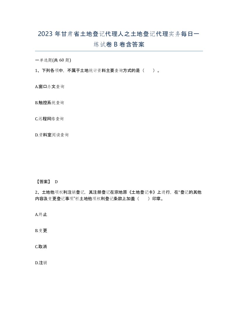 2023年甘肃省土地登记代理人之土地登记代理实务每日一练试卷B卷含答案