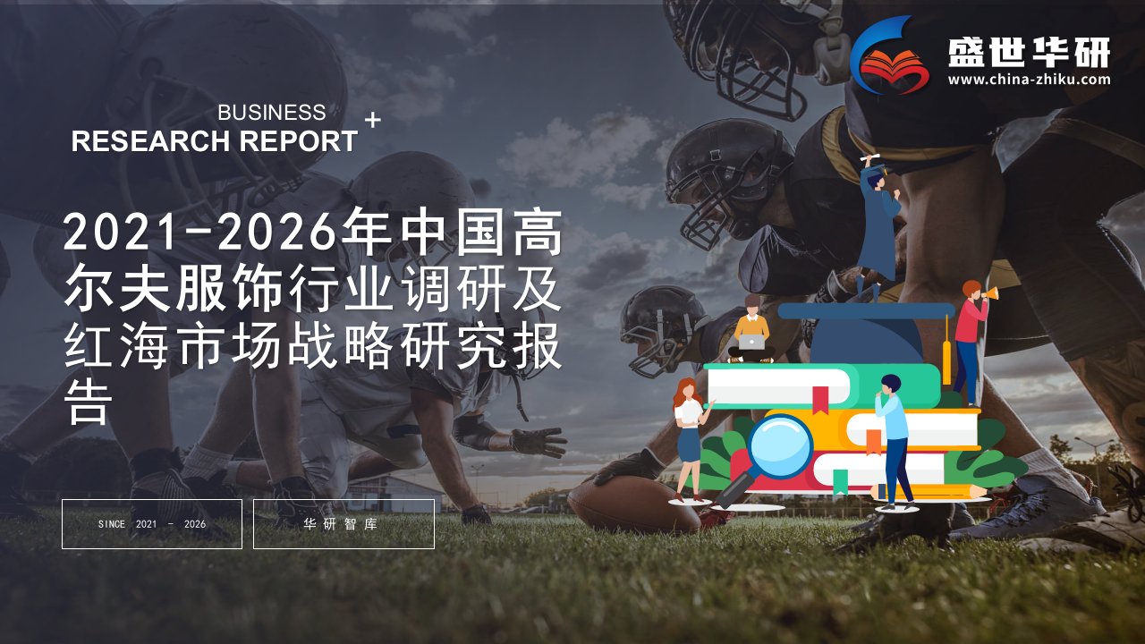 2021-2026年中国高尔夫服饰行业调研及红海市场战略研究报告——发现报告