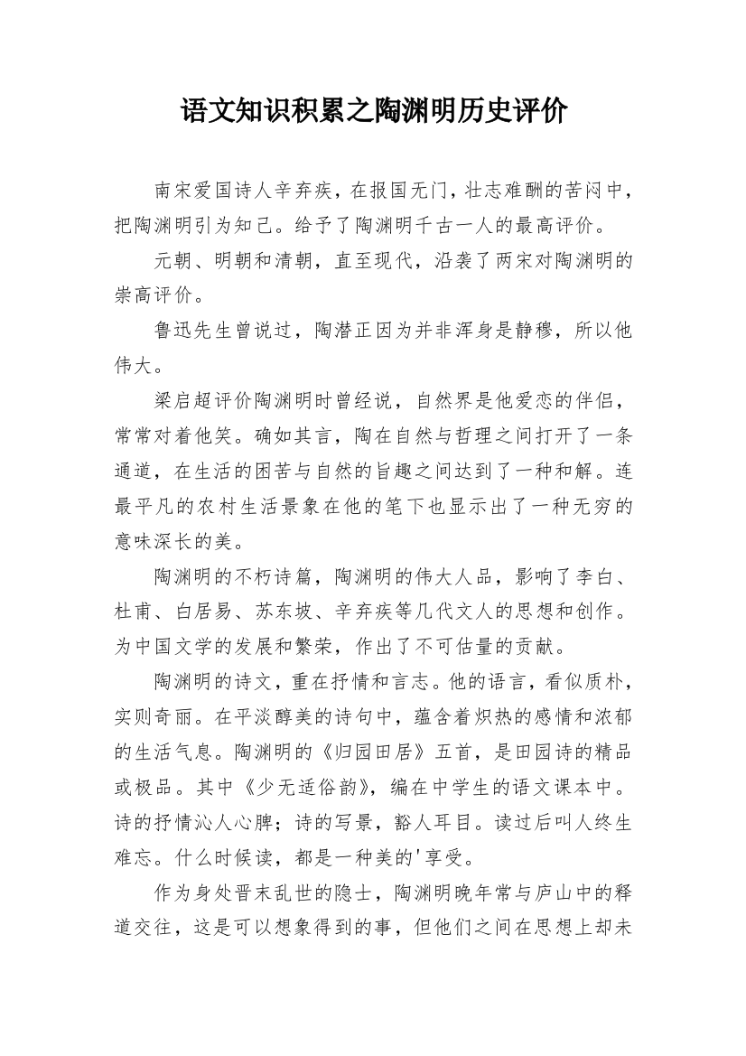 语文知识积累之陶渊明历史评价