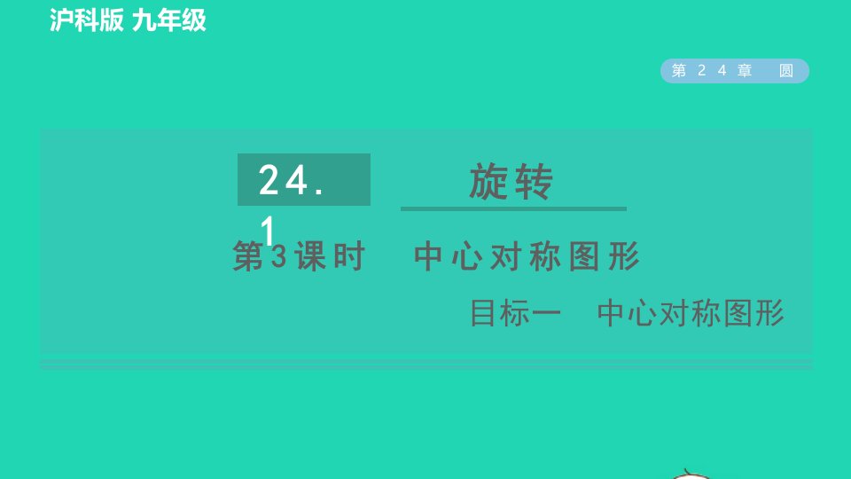 2022春九年级数学下册第24章圆24.1旋转24.1.3中心对称图形目标一中心对称图形习题课件新版沪科版