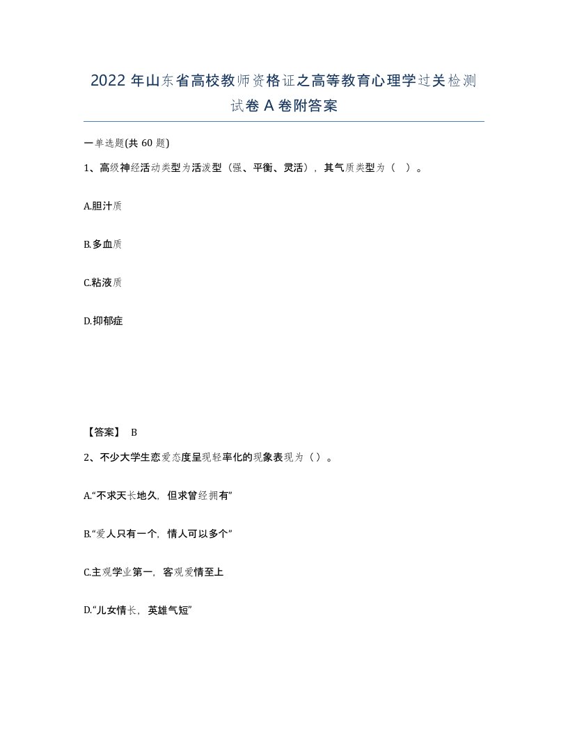 2022年山东省高校教师资格证之高等教育心理学过关检测试卷A卷附答案