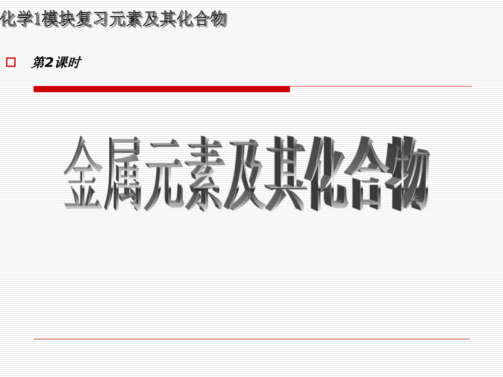 化学1第四章金属元素及其化合物复习第二课时课件